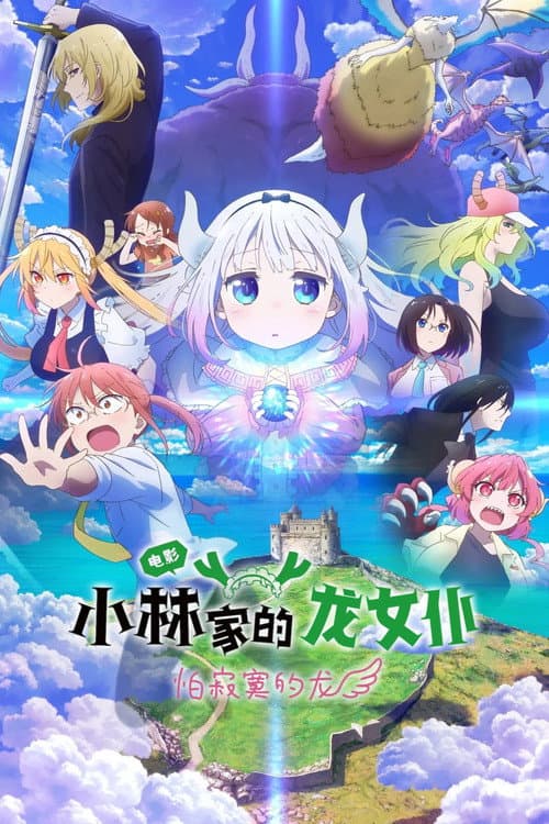 小林家的龙女仆：怕寂寞的龙海报