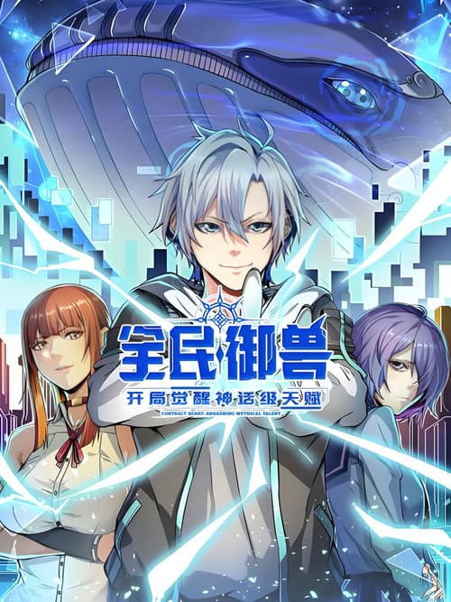 全民御兽!开局觉醒神话级天赋海报