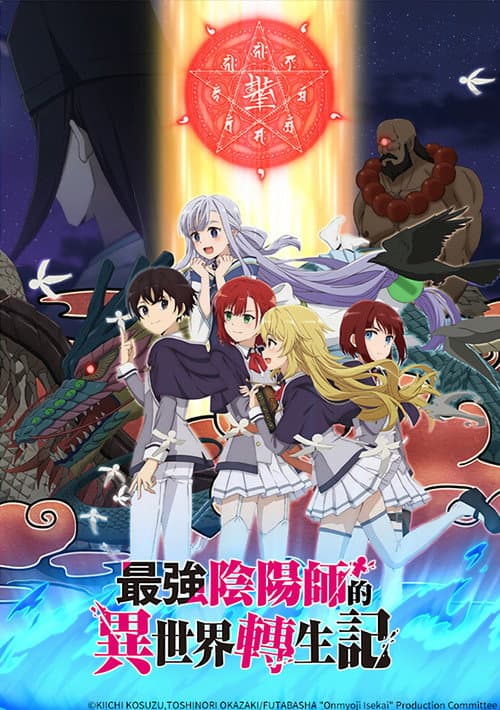 最强阴阳师的异世界转生记海报