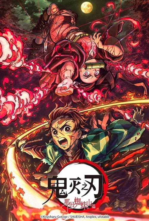鬼灭之刃：那田蜘蛛山篇海报