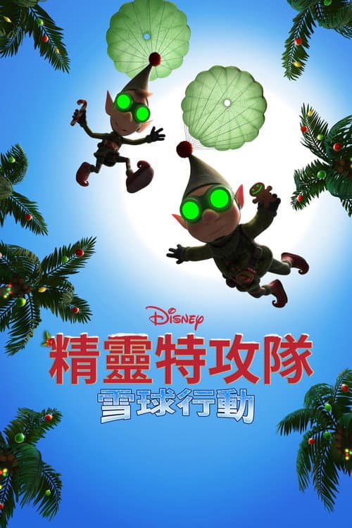 圣诞前夜：雪球协议海报