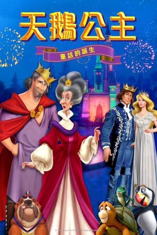 天鹅公主：童话的诞生海报