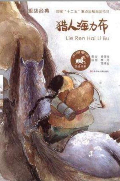 猎人海力布海报