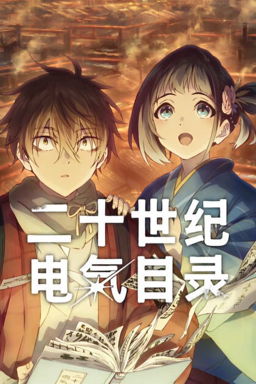 二十世纪电气目录海报