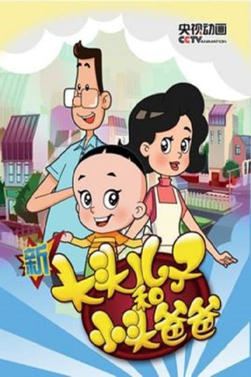 新大头儿子和小头爸爸海报