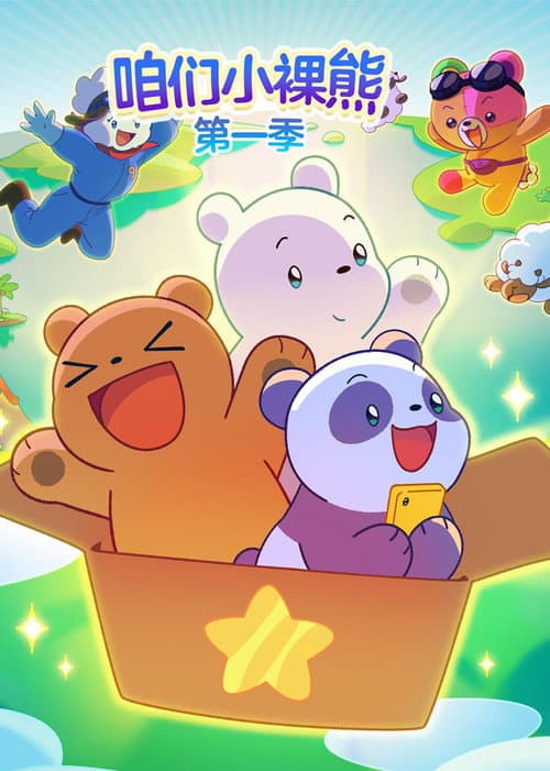 咱们小熊宝宝海报