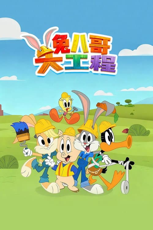 兔八哥大工程海报