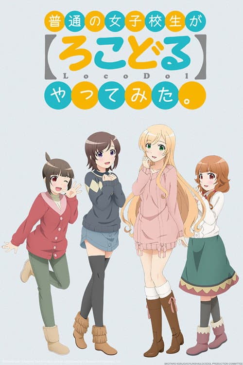 普通女高中生要做当地偶像海报