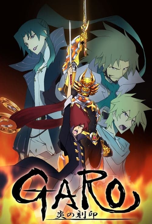 牙狼＜GARO＞ 炎之刻印海报