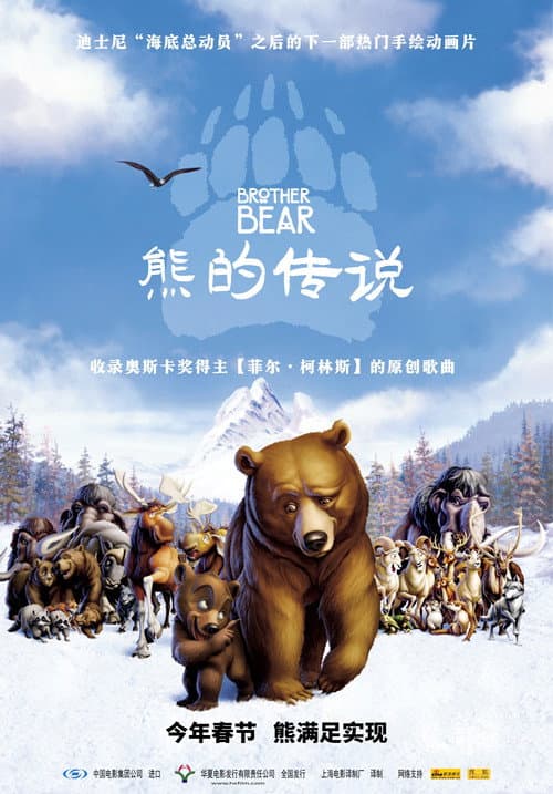 熊的传说海报