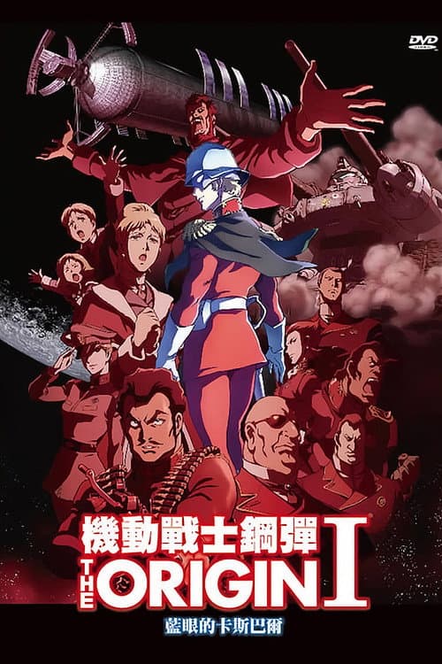 机动战士高达 THE ORIGIN I：苍瞳的卡斯巴尔海报