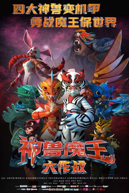 神兽魔王大作战海报