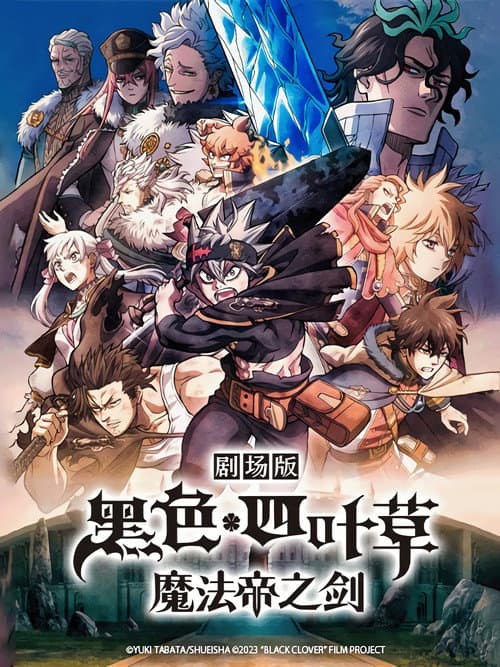 黑色五叶草：魔法帝之剑海报