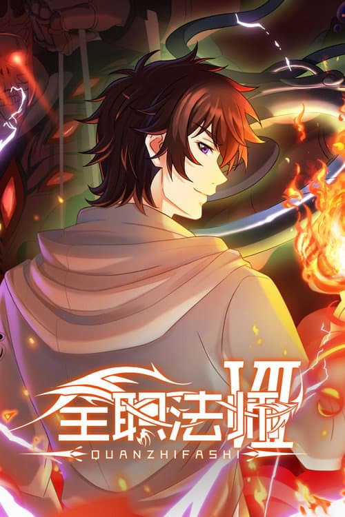 全职法师海报