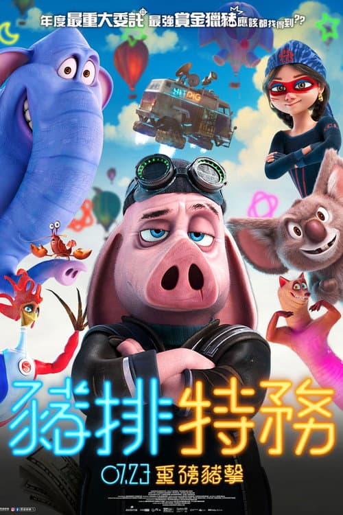 赏金猎猪海报