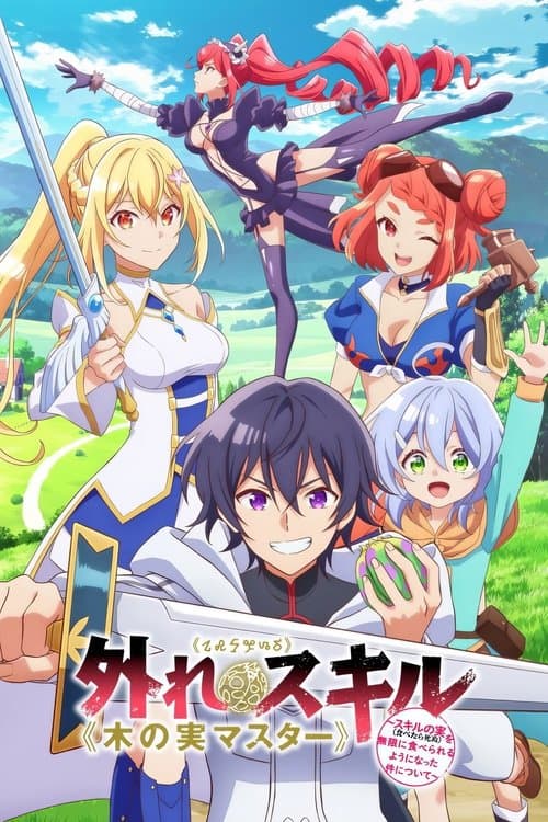 最弱技能《果实大师》 ～关于能无限食用技能果实（吃了就会死）这件事～海报