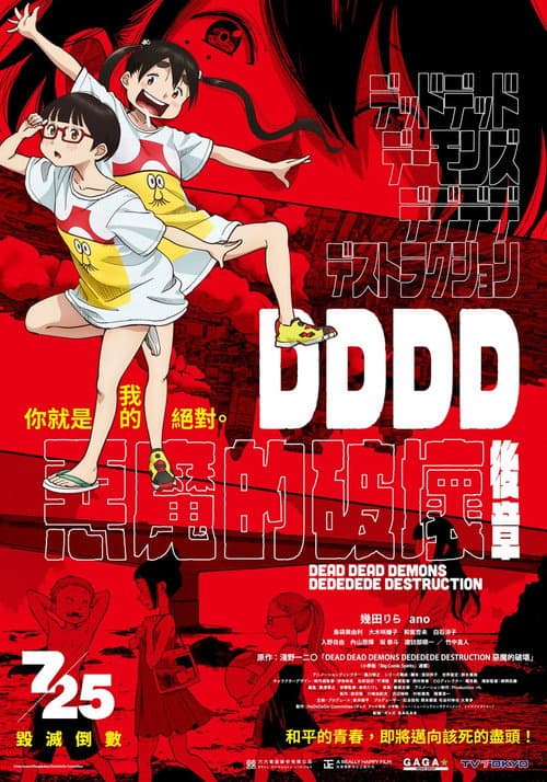 恶魔的破坏 后篇海报
