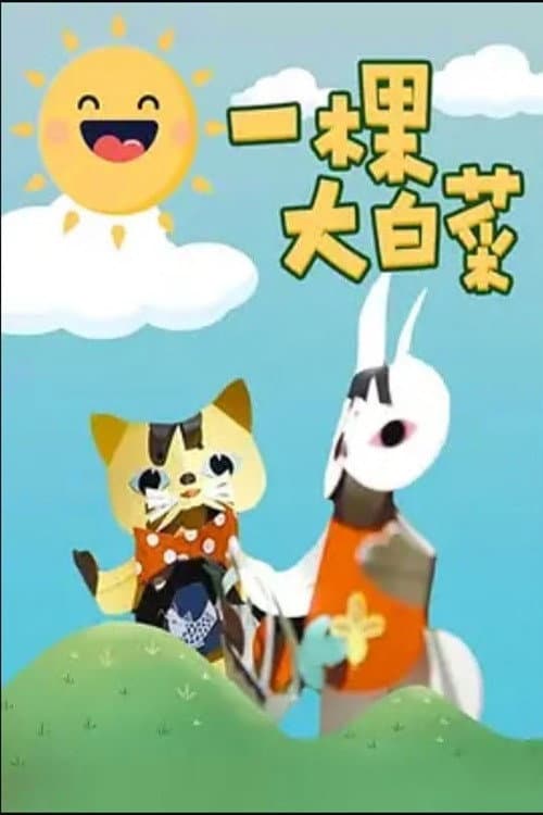 一颗大白菜海报