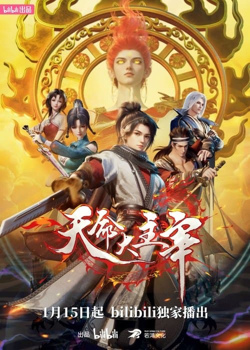 天命大主宰海报