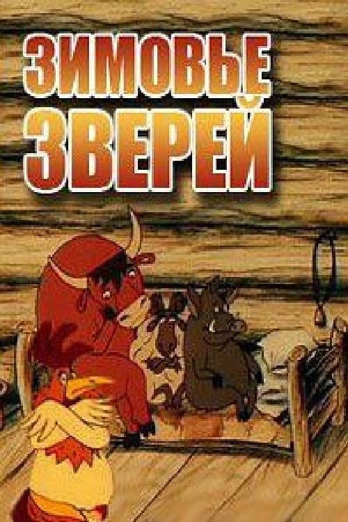 Зимовье зверей海报