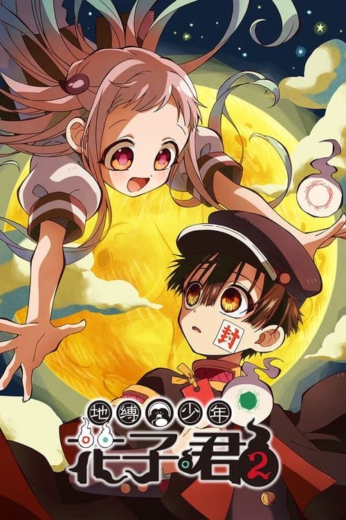 地缚少年花子君海报