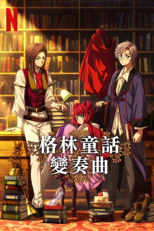 格林童话变奏曲海报