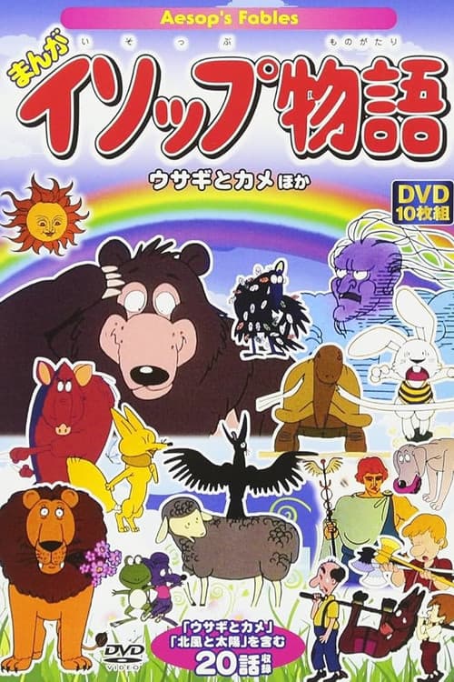 漫画伊索物语海报