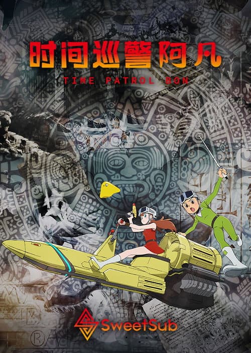 时光巡逻队海报