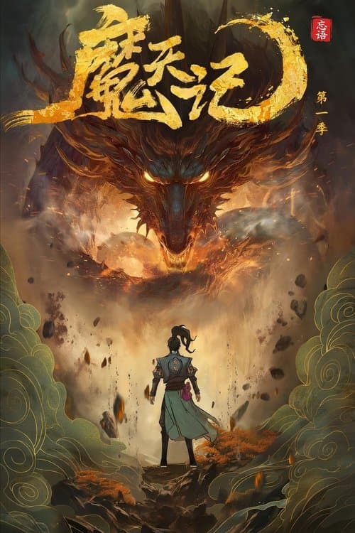 魔天记海报