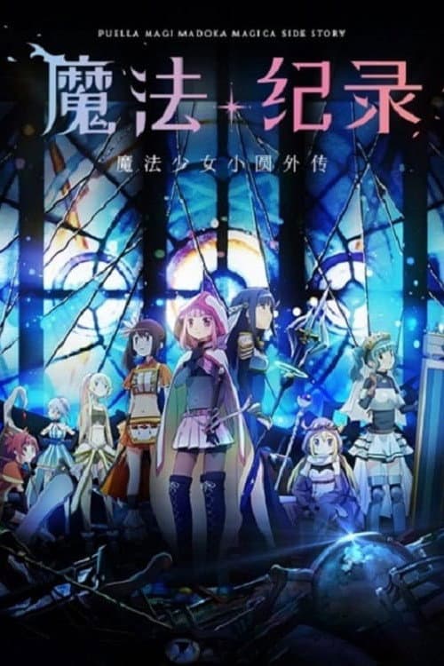 魔法纪录 魔法少女小圆外传海报
