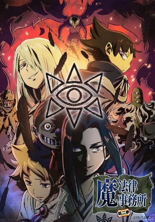 魔法律事务所海报
