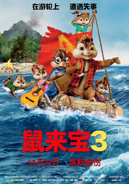 鼠来宝3：破碎的旅程海报