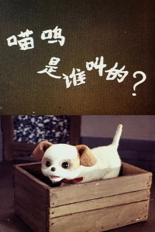 喵呜是谁叫的海报