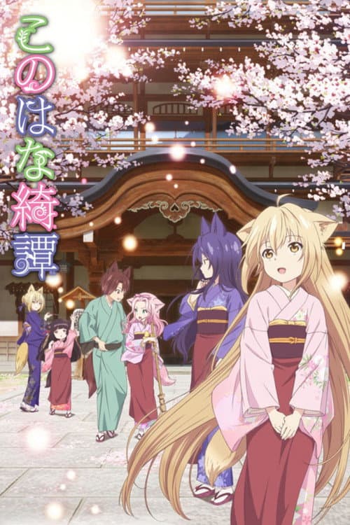 此花亭奇谭海报
