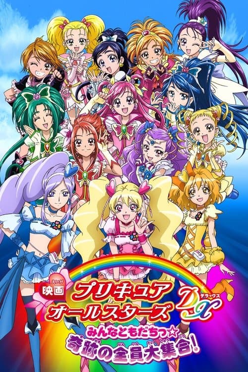 光之美少女全明星豪华版：大家是朋友☆奇迹的全员大集合！海报