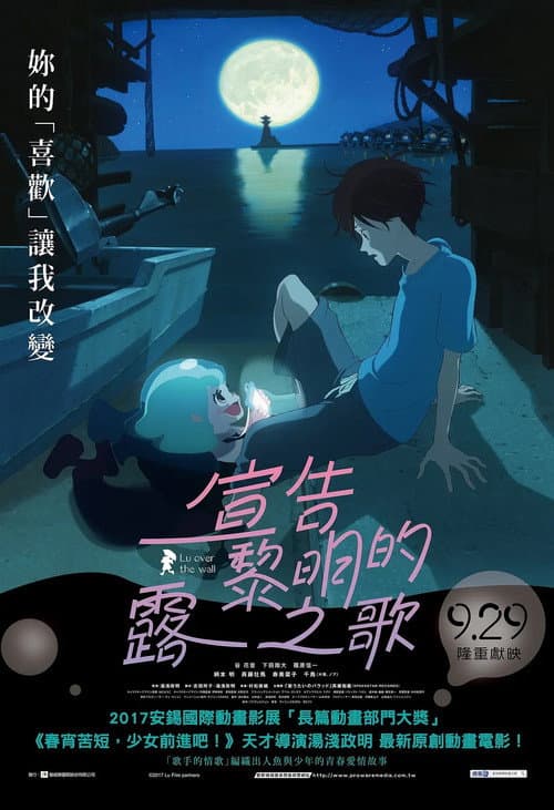宣告黎明的露之歌海报