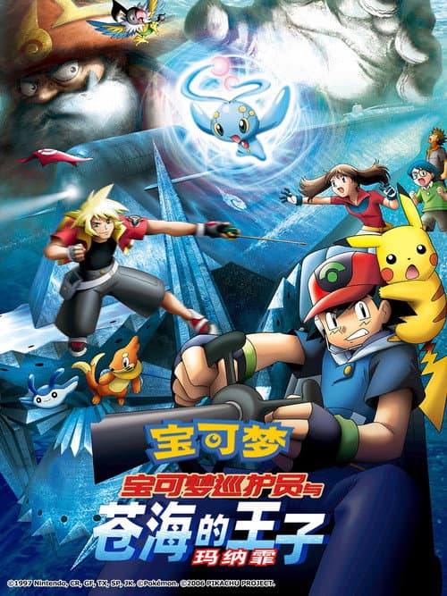 宝可梦：宝可梦巡护员与苍海的王子 玛纳霏海报