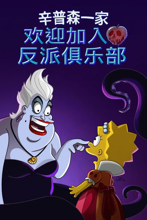 Welcome to the Club海报