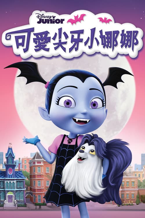 可爱尖牙小娜娜海报