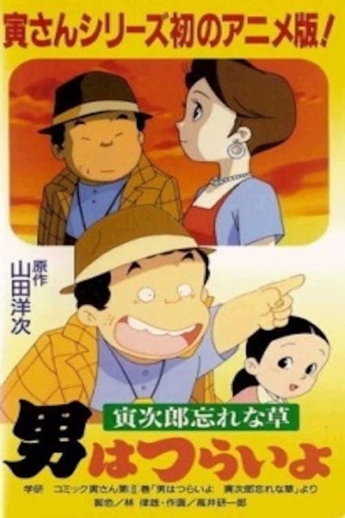 寅次郎的故事 寅次郎勿忘我海报