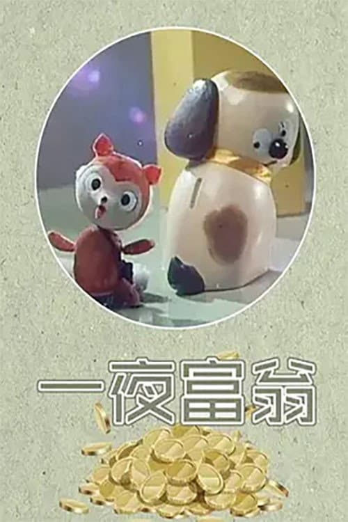 一夜富翁海报