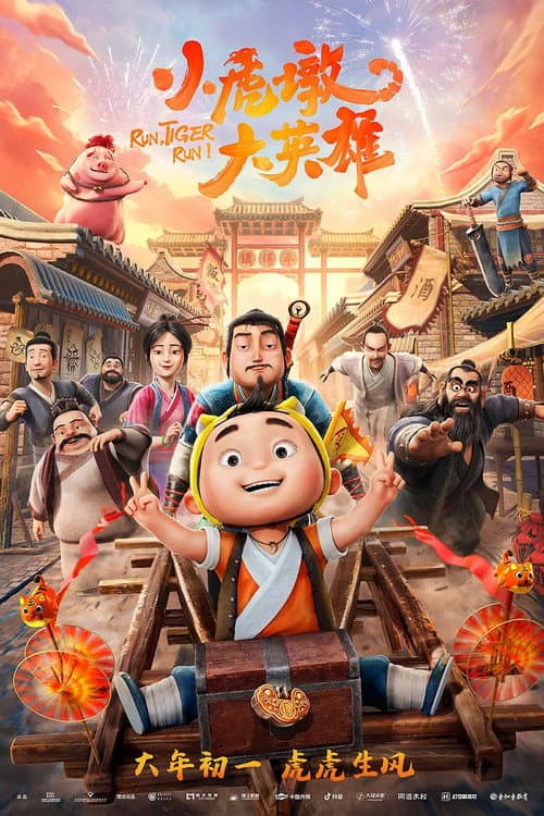 小虎墩大英雄海报