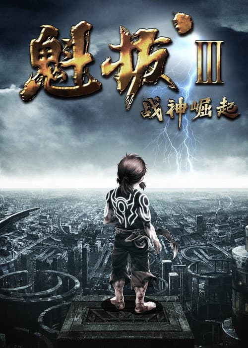 魁拔之战神崛起海报
