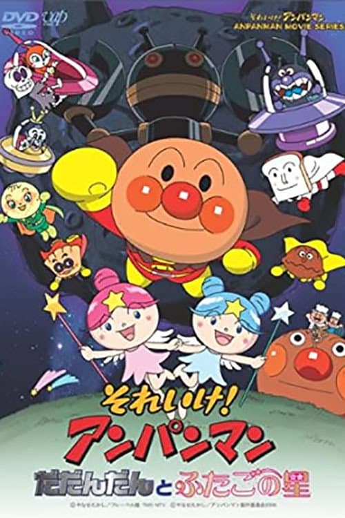 それいけ!アンパンマン だだんだんとふたごの星海报