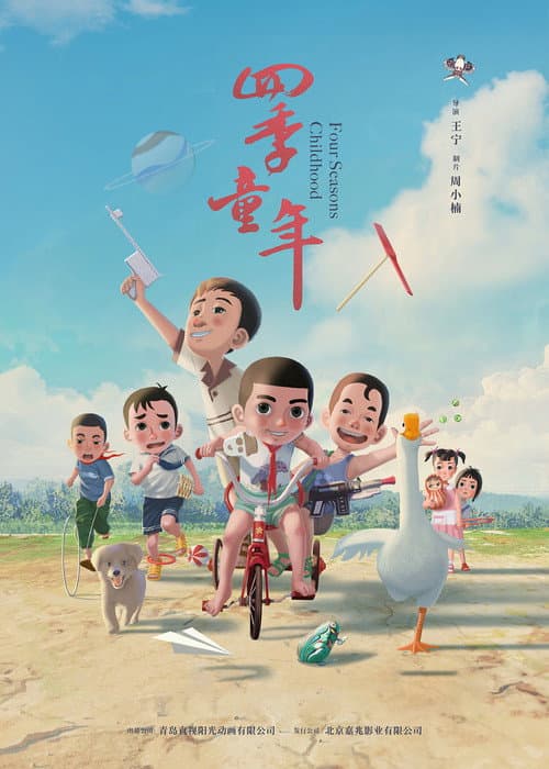四季童年海报