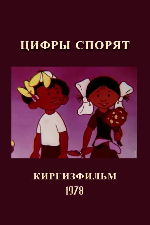 Сандардын чатагы海报