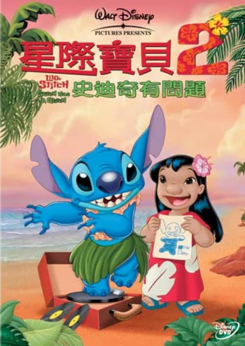 星际宝贝2：史迪奇有问题海报