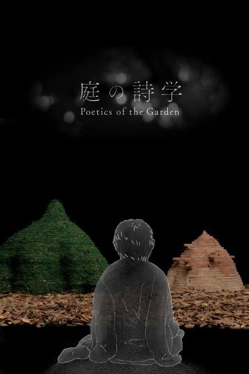 庭の詩学海报