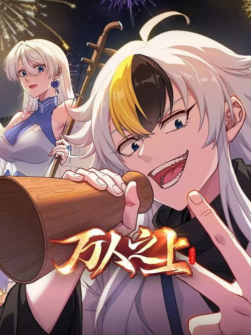 万人之上海报