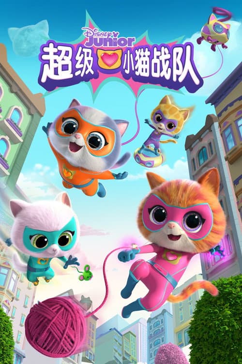 超级小猫战队海报